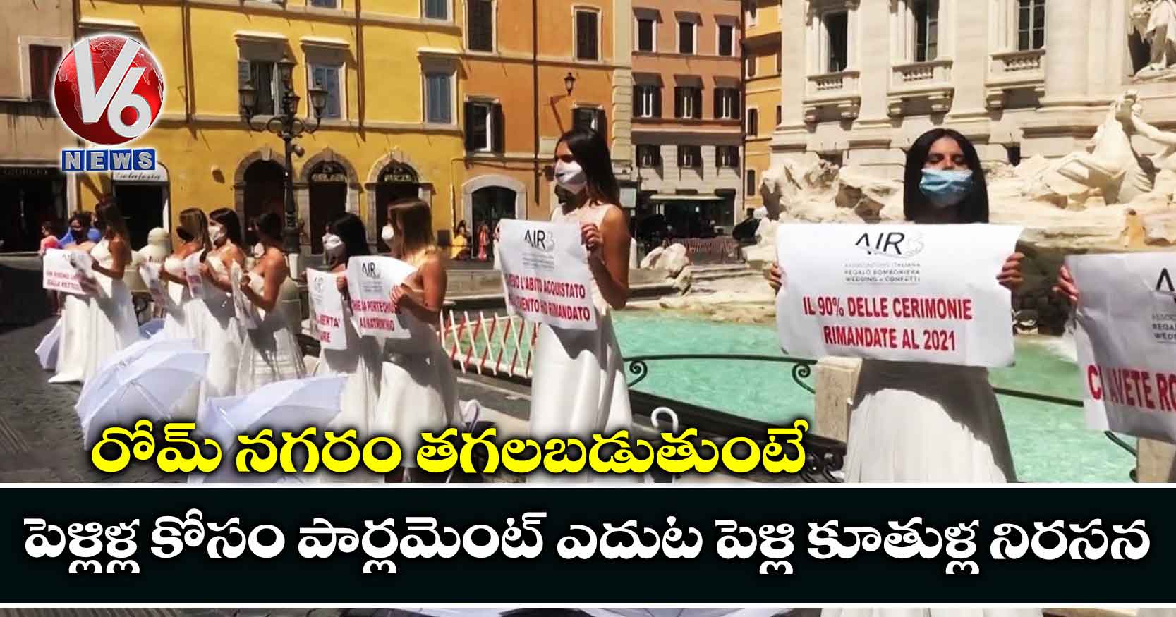 రోమ్‍ నగరం తగలబడుతుంటే..పెళ్లిళ్ల కోసం పార్లమెంట్ ఎదుట పెళ్లి కూతుళ్ల నిరసన
