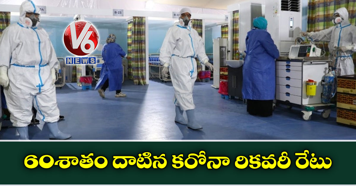 60 శాతం దాటిన కరోనా రికవరీ రేటు