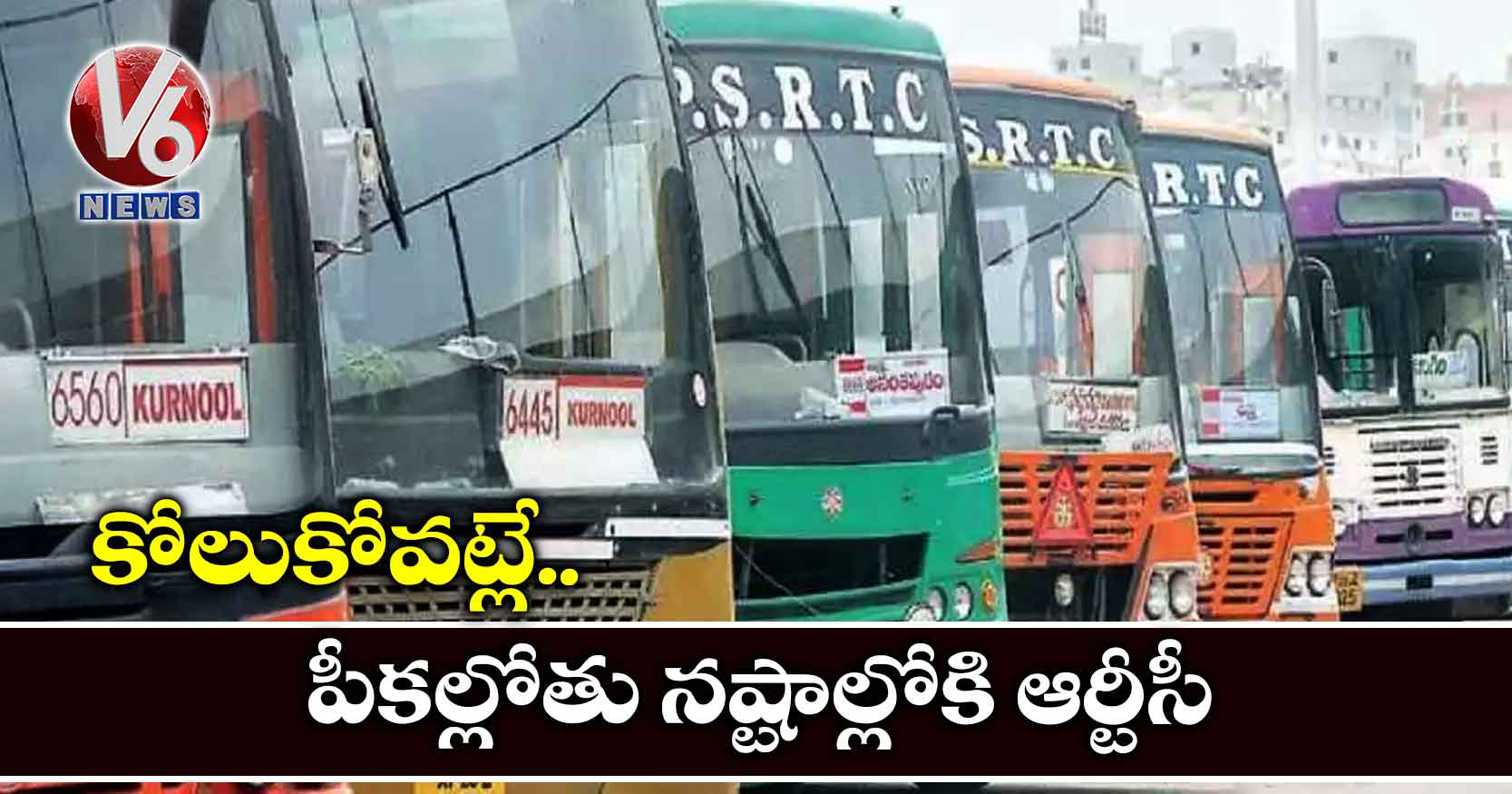 కోలుకోవట్లే.. పీకల్లోతు నష్టాల్లోకి ఆర్టీసీ