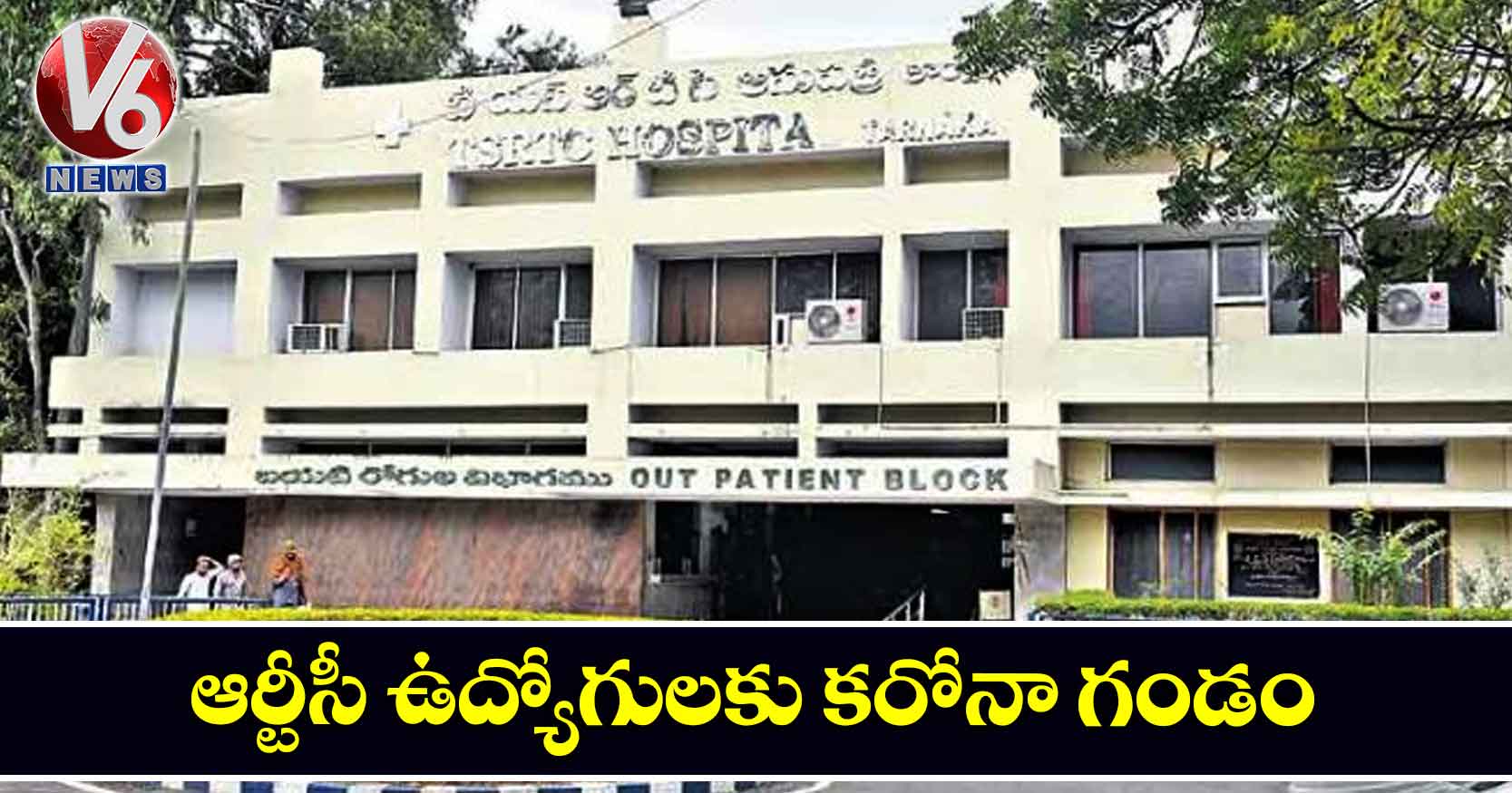 ఆర్టీసీ ఉద్యోగులకు కరోనా గండం