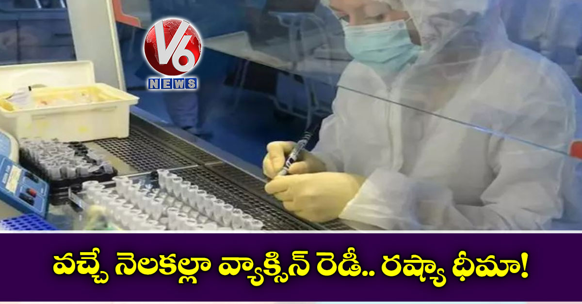 వచ్చే నెలకల్లా వ్యాక్సిన్ రెడీ.. రష్యా ధీమా!