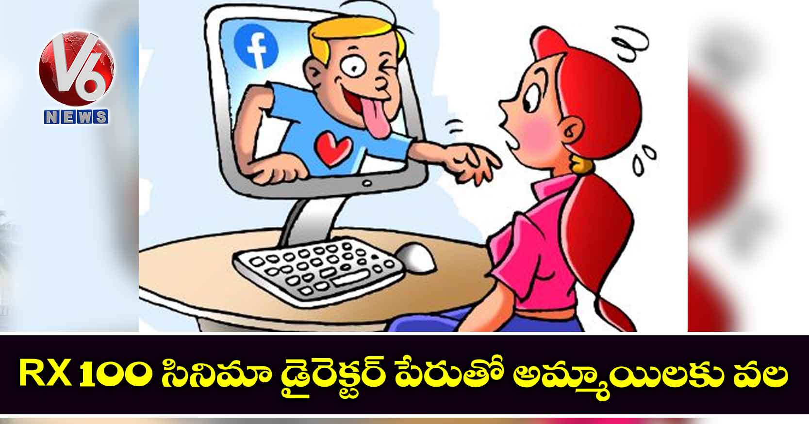 RX 100 సినిమా డైరెక్టర్ పేరుతో అమ్మాయిలకు వల