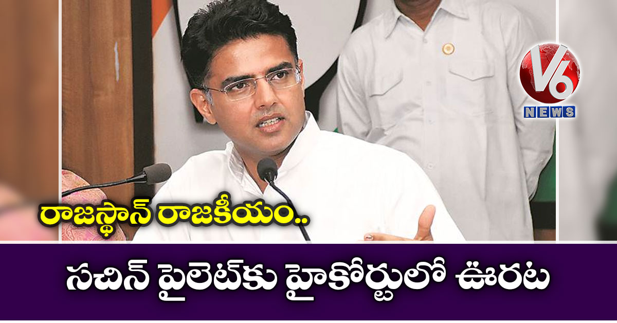 రాజస్థాన్ రాజకీయం: సచిన్ పైలెట్కు హైకోర్టులో ఊరట