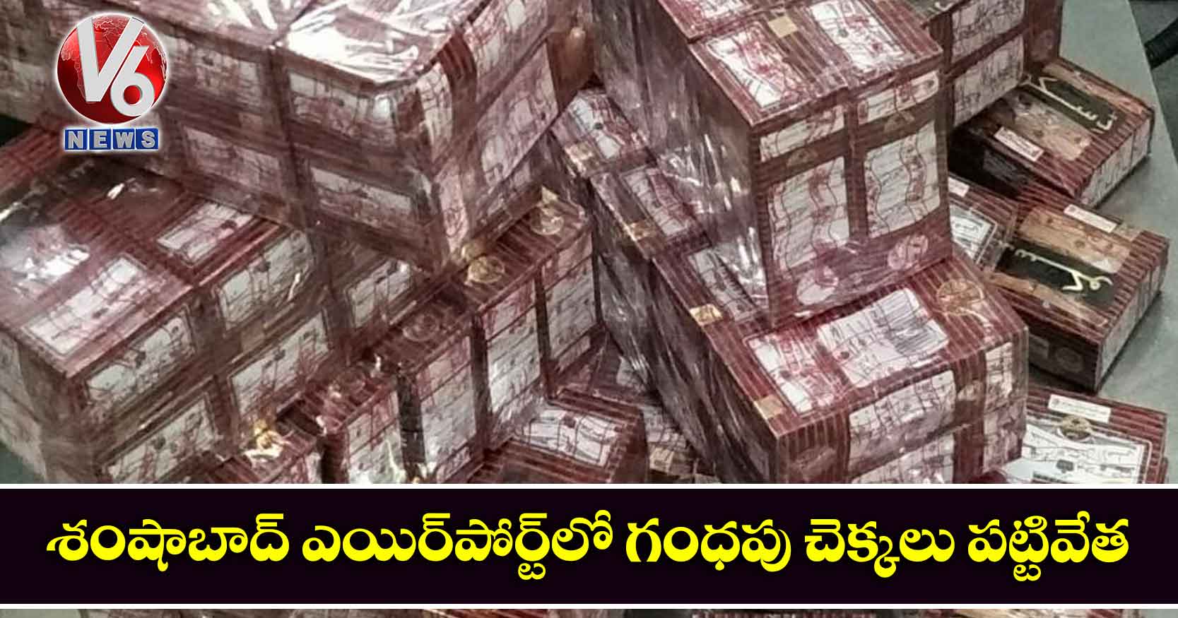శంషాబాద్ ఎయిర్పోర్ట్లో గంధపు చెక్కలు పట్టివేత