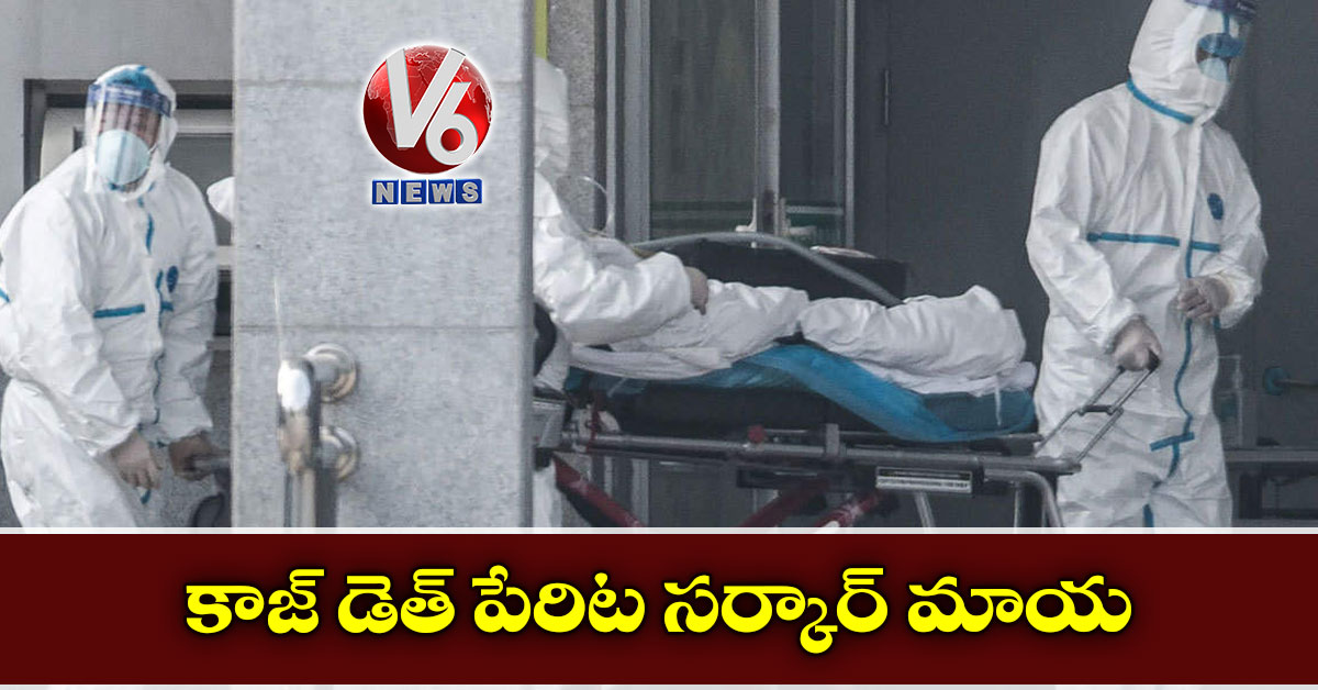 కాజ్ డెత్ పేరిట సర్కార్ మాయ