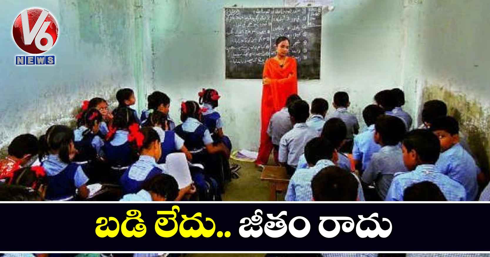 బడి లేదు.. జీతం రాదు