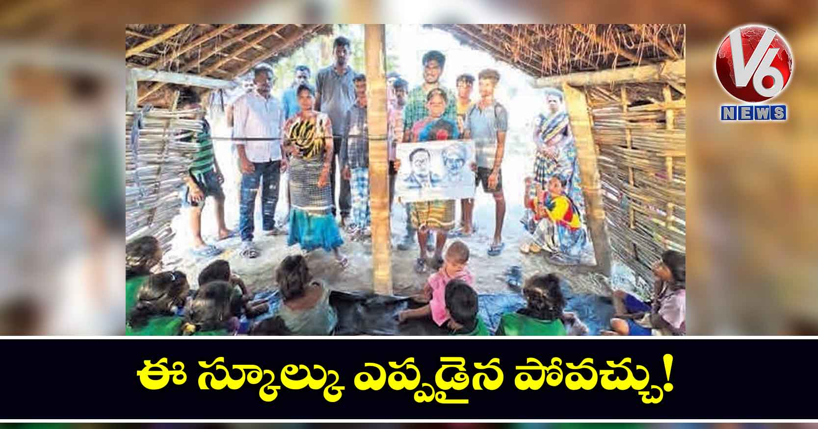 ఈ స్కూల్కు ఎప్పడైన పోవచ్చు!
