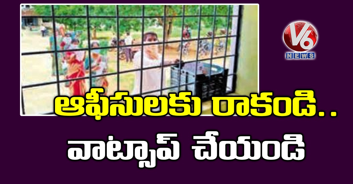 ఆఫీసులకు రాకండి.. వాట్సాప్ చేయండి