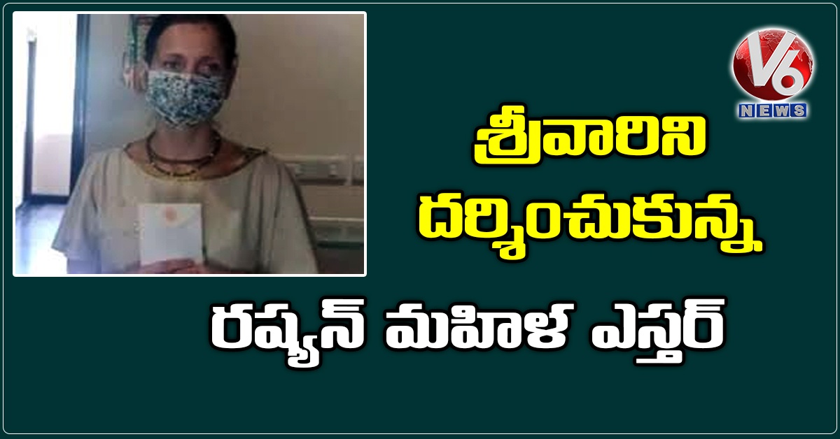 శ్రీవారిని దర్శించుకున్న రష్యన్ మహిళ ఎస్తర్