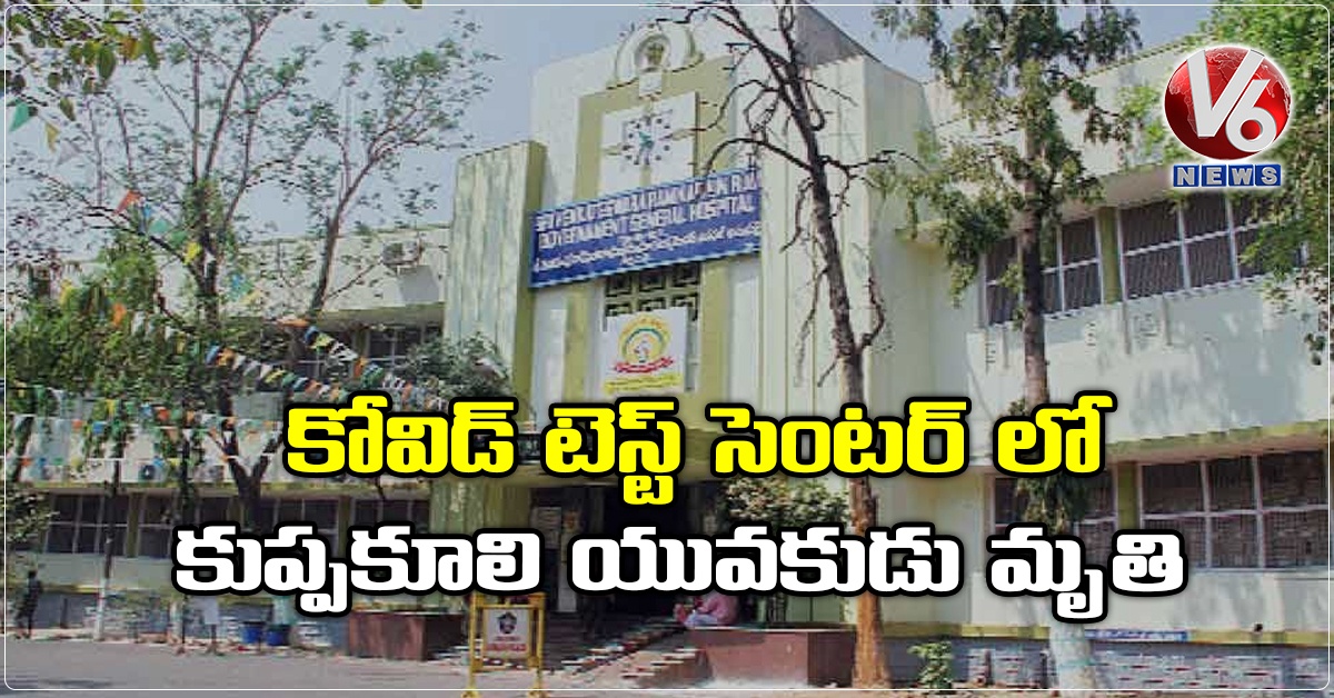 కోవిడ్ టెస్ట్ సెంట‌ర్ లో  కుప్పకూలి యువ‌కుడు మృతి