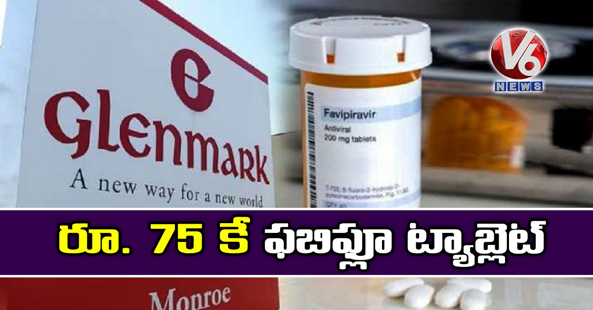 రూ. 75 కే ఫబిఫ్లూ ట్యాబ్లెట్