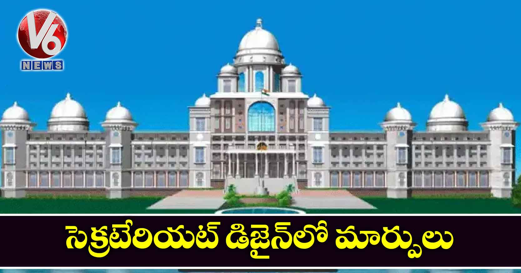 సెక్రటేరియట్ డిజైన్లో మార్పులు