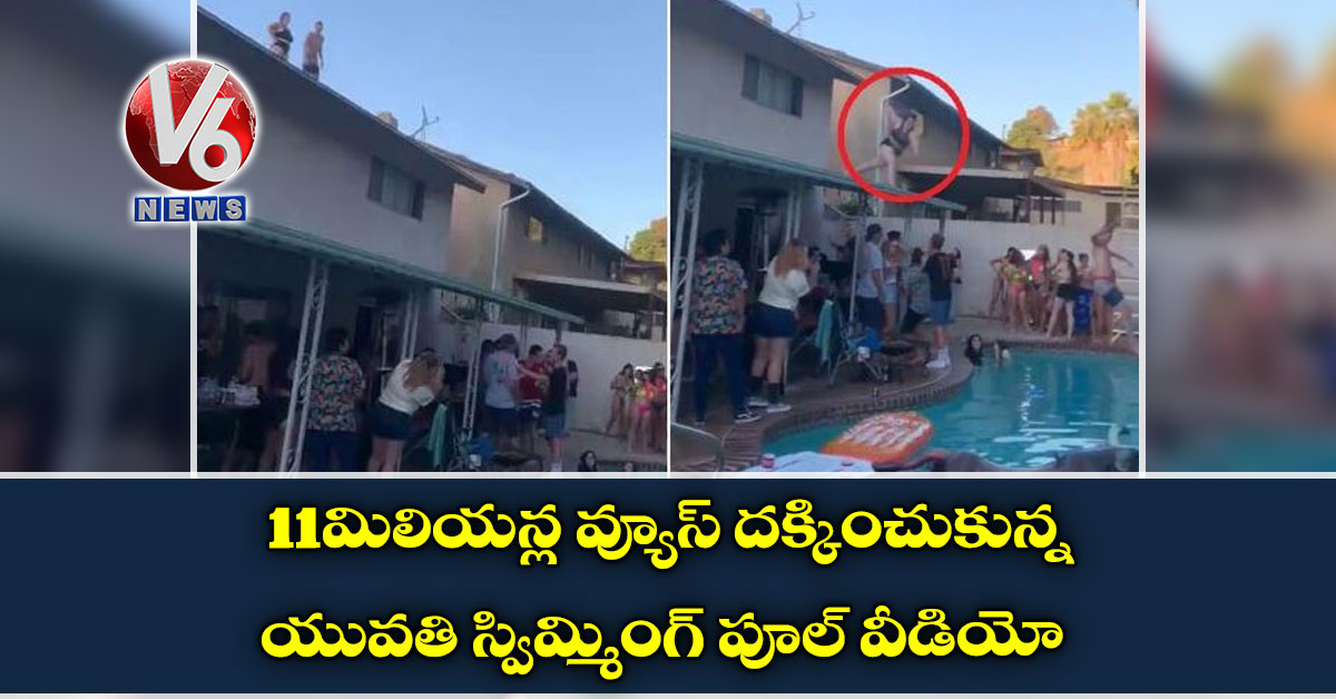 11 మిలియన్ల వ్యూస్ దక్కించుకున్న యువతి స్విమ్మింగ్ పూల్ వీడియో
