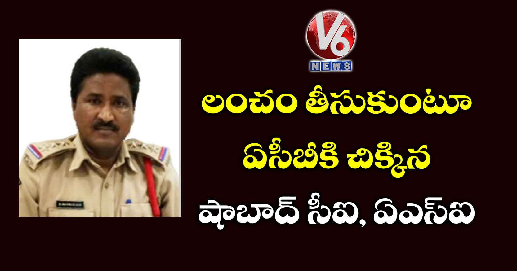 లంచం తీసుకుంటూ ఏసీబీకి చిక్కిన షాబాద్ సీఐ, ఏఎస్ఐ