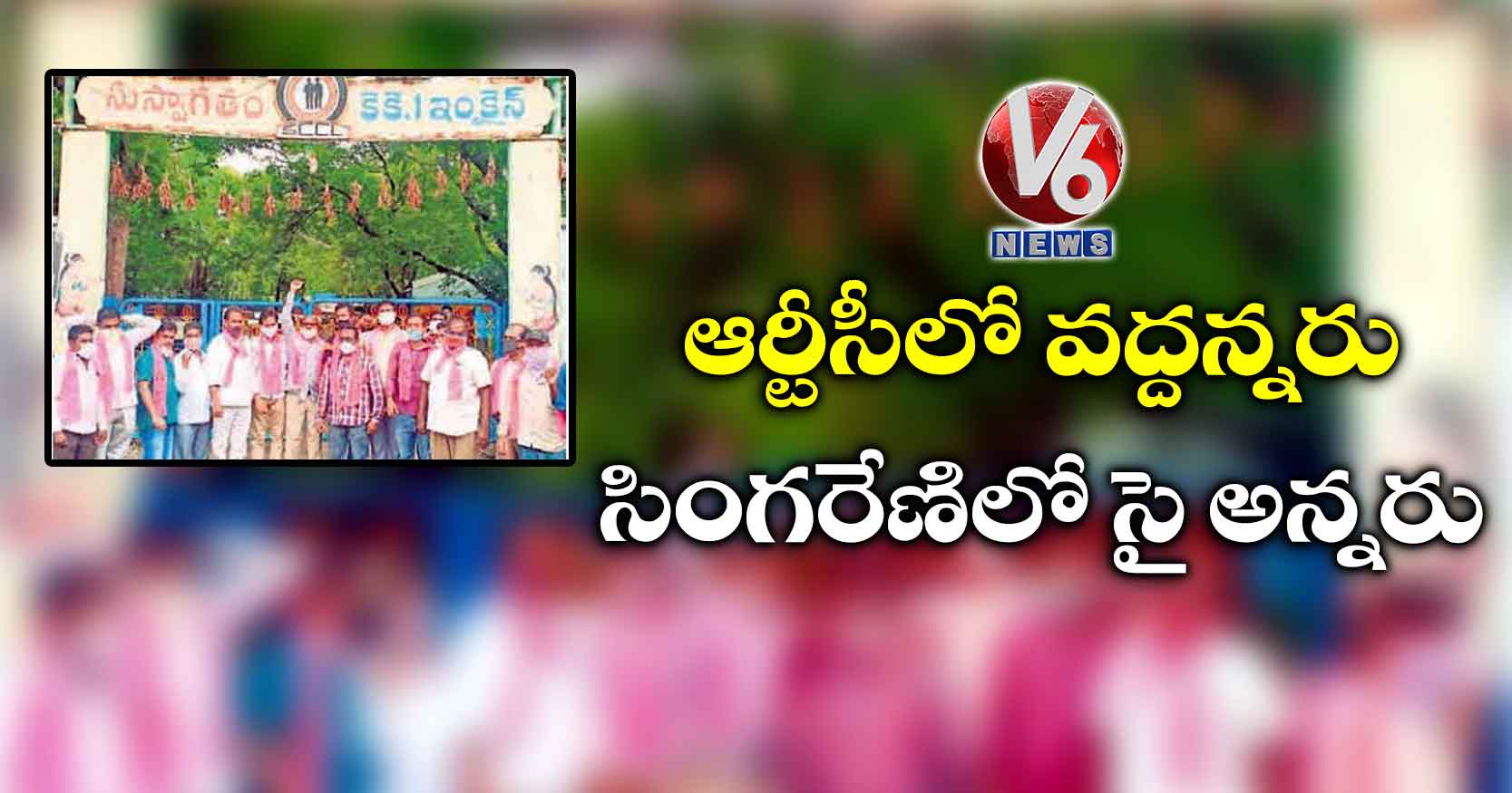 ఆర్టీసీలో వద్దన్నరు..  సింగరేణిలో సై అన్నరు