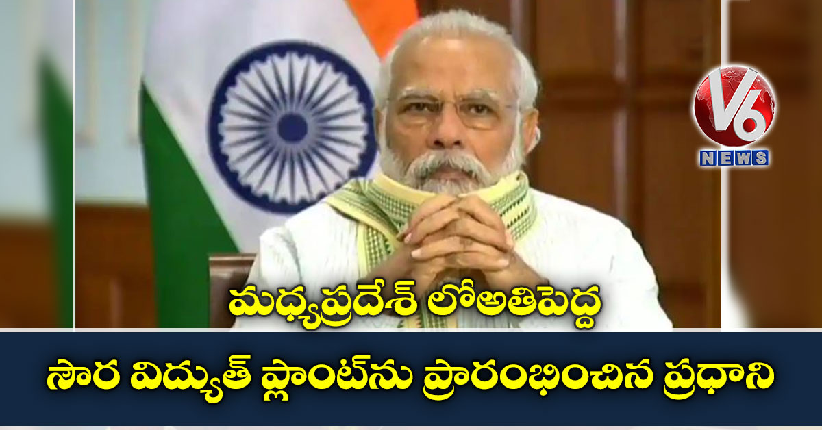 మధ్యప్రదేశ్ లోఅతిపెద్ద సౌర విద్యుత్ ప్లాంట్ను ప్రారంభించిన ప్రధాని