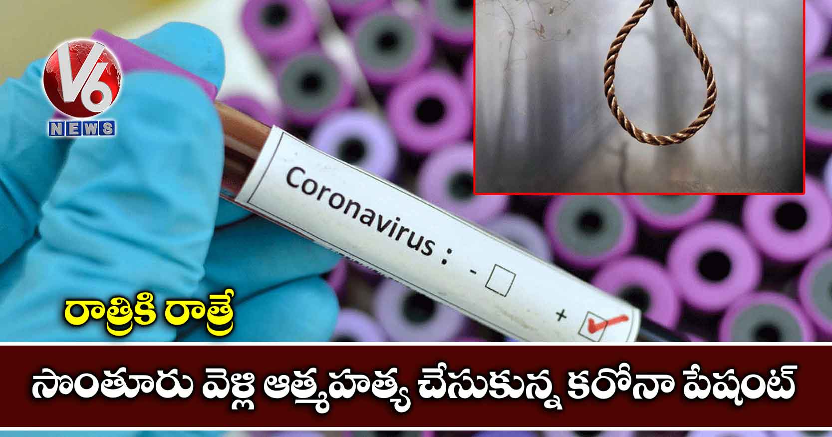 రాత్రికి రాత్రే సొంతూరు వెళ్లి ఆత్మహత్య చేసుకున్న కరోనా పేషంట్