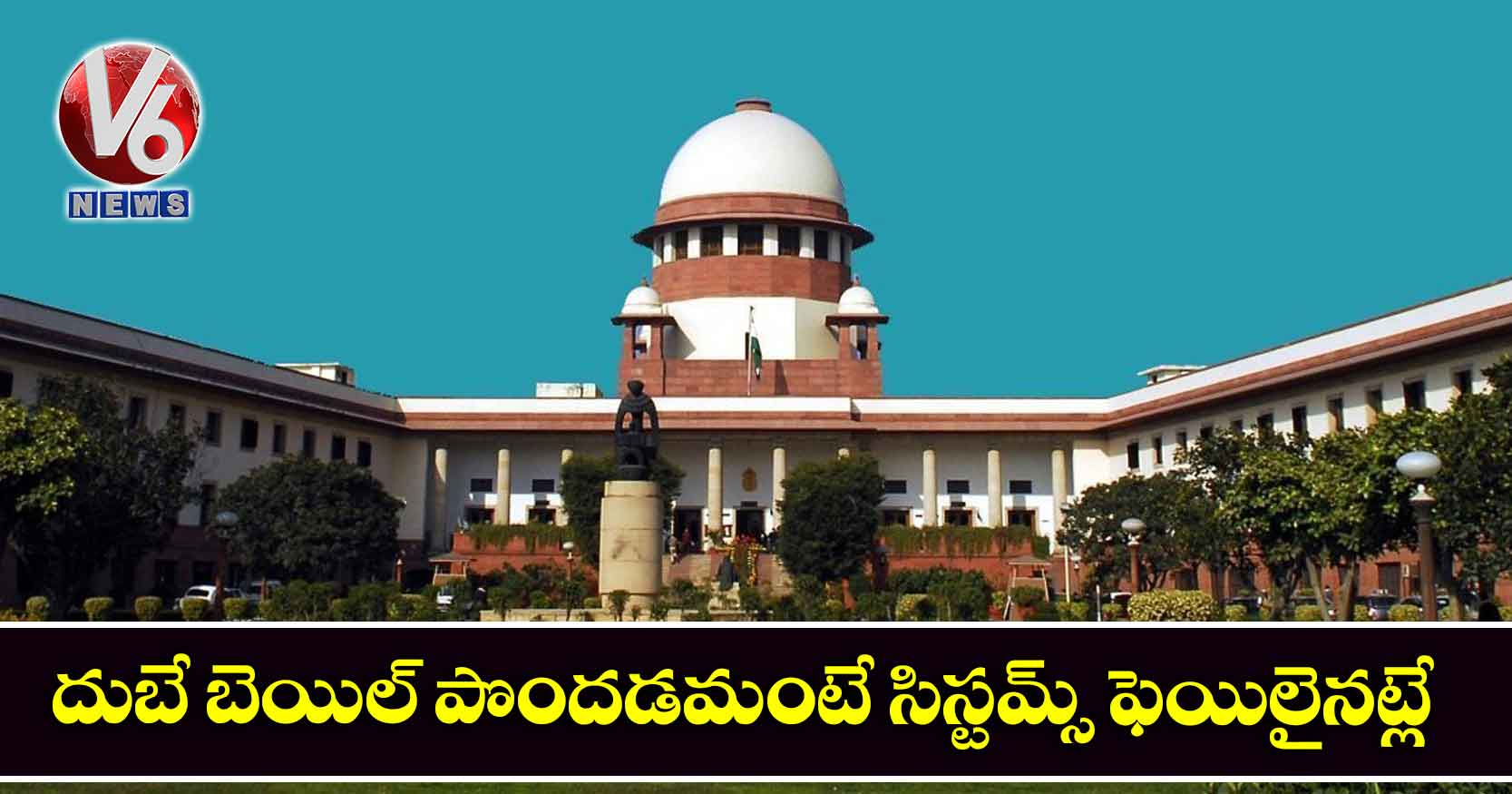 దుబే బెయిల్ పొందడమంటే సిస్టమ్స్‌ ఫెయిలైనట్లే: సుప్రీంకోర్టు