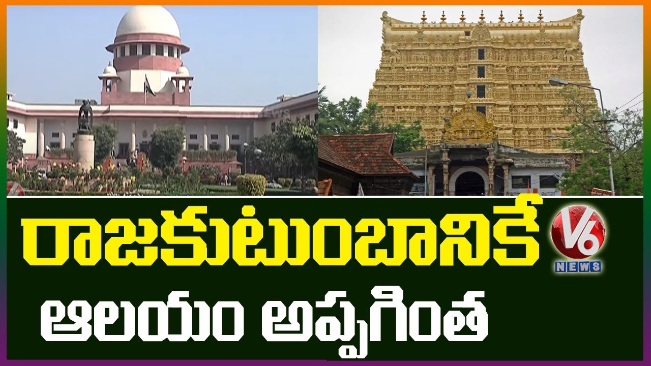 Supreme Court Key Verdict On Padmanabhaswamy Temple | Kerala
