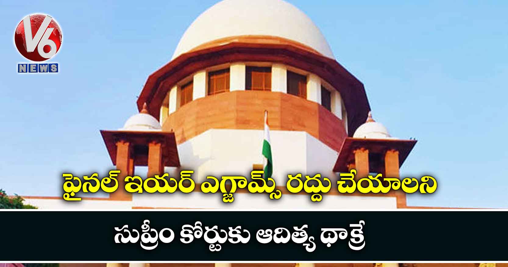 ఫైనల్ ఇయర్ ఎగ్జామ్స్ రద్దు చేయాలని సుప్రీం కోర్టుకు ఆదిత్య థాక్రే