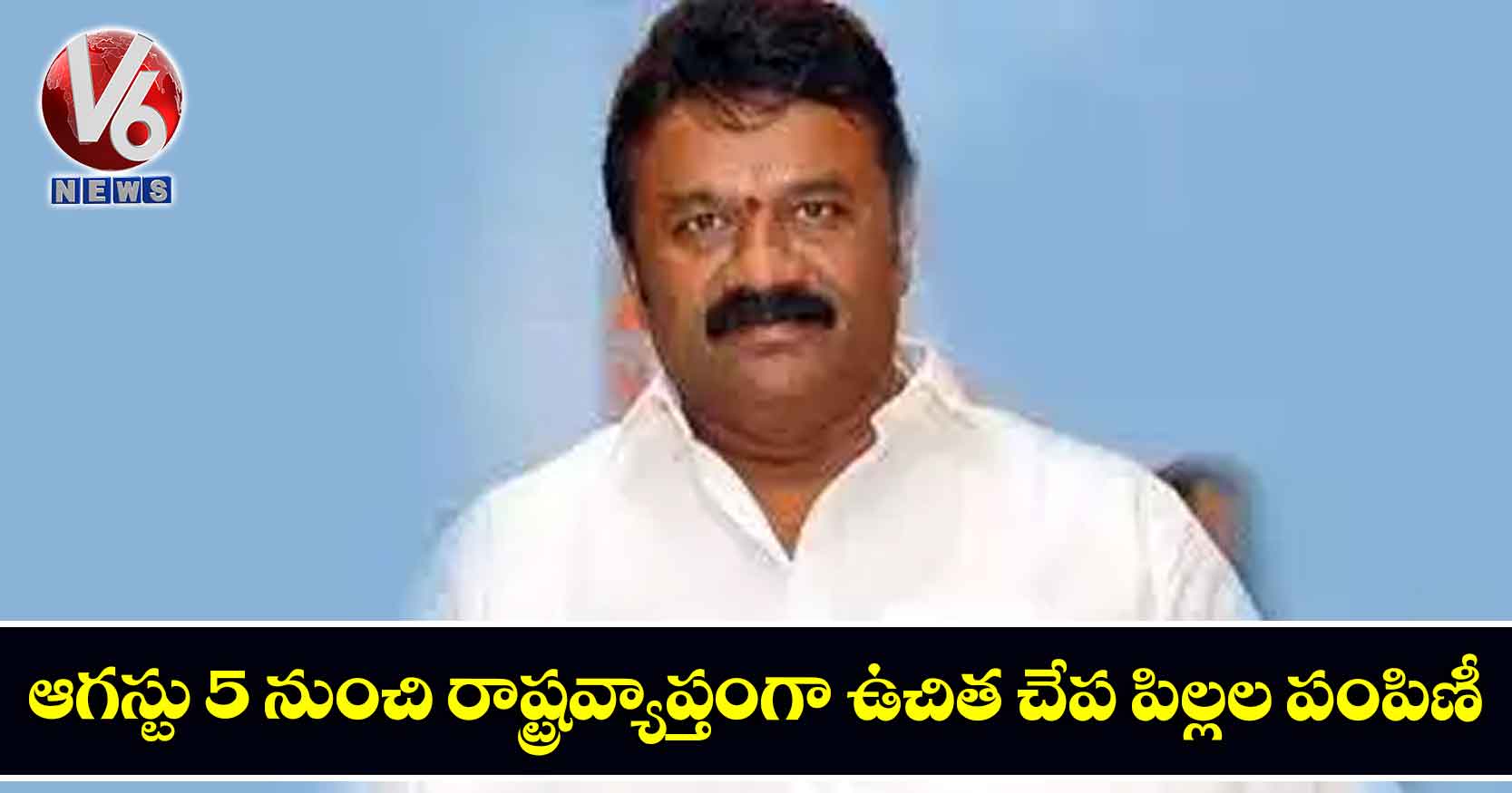 ఆగస్టు 5 నుంచి రాష్ట్రవ్యాప్తంగా ఉచిత చేప పిల్లల పంపిణీ