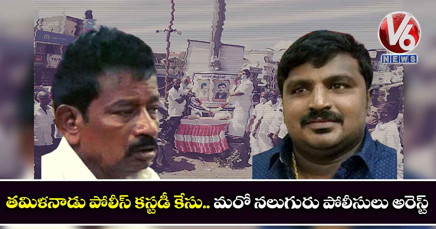 తమిళనాడు పోలీస్‌ కస్టడీ కేసు.. మరో నలుగురు పోలీసులు అరెస్ట్‌