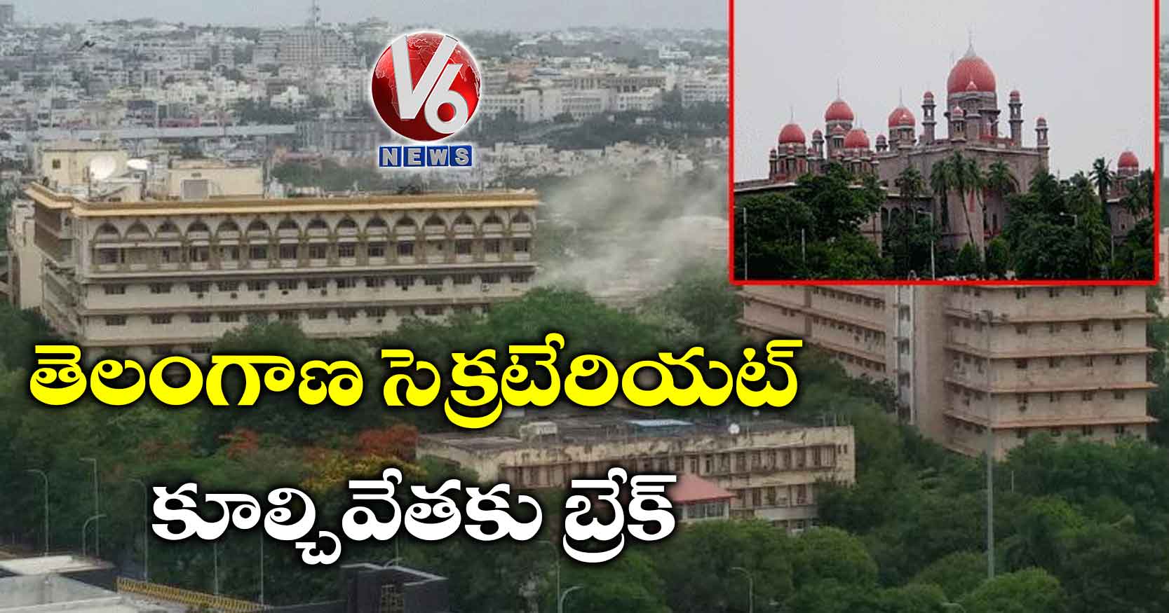 తెలంగాణ సెక్రటేరియట్ కూల్చివేతకు బ్రేక్