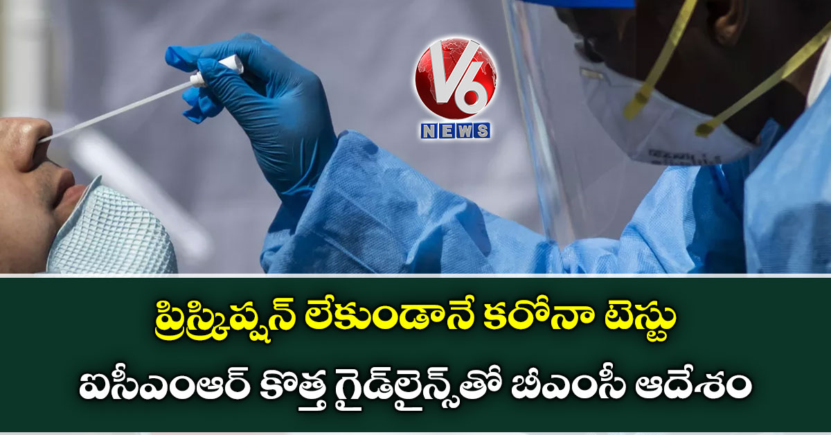 ప్రిస్క్రిప్షన్ లేకుండానే కరోనా టెస్టు: ఐసీఎంఆర్ కొత్త గైడ్లైన్స్తో బీఎంసీ ఆదేశం