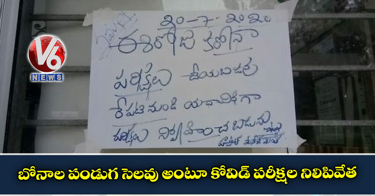 బోనాల పండుగ సెలవు అంటూ కోవిడ్ పరీక్షల నిలిపివేత