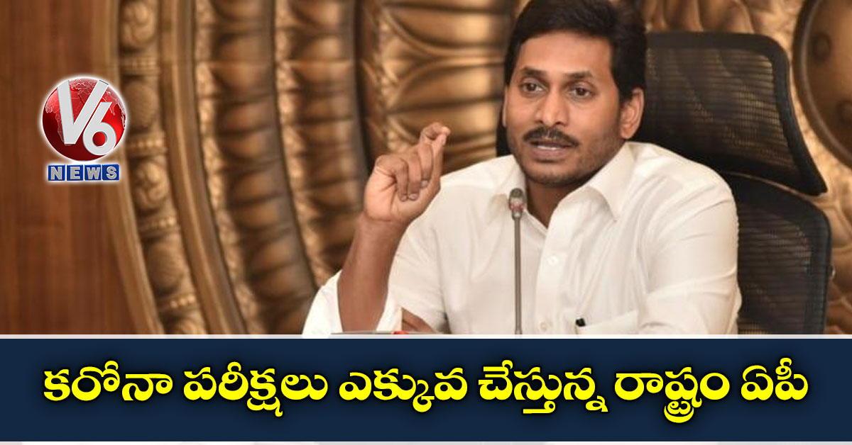 కరోనా పరీక్షలు ఎక్కువ చేస్తున్న రాష్ట్రం ఏపీ: సీఎం జగన్