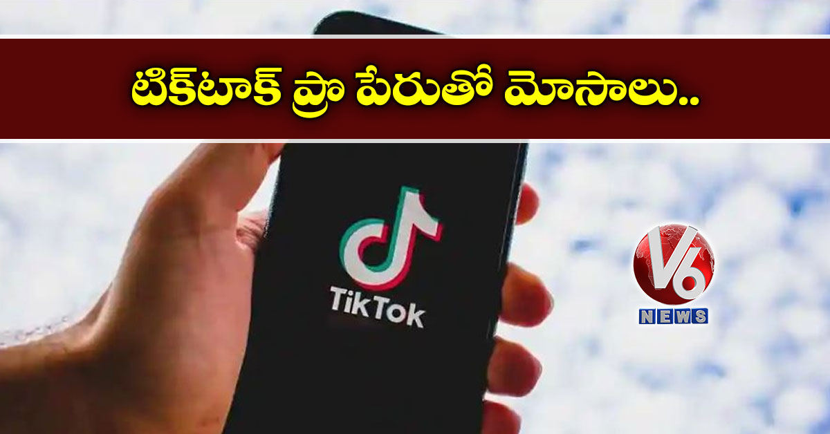 టిక్‌టాక్ ప్రొ పేరుతో మోసాలు..