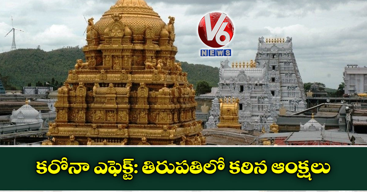 కరోనా ఎఫెక్ట్: తిరుపతిలో కఠిన ఆంక్షలు