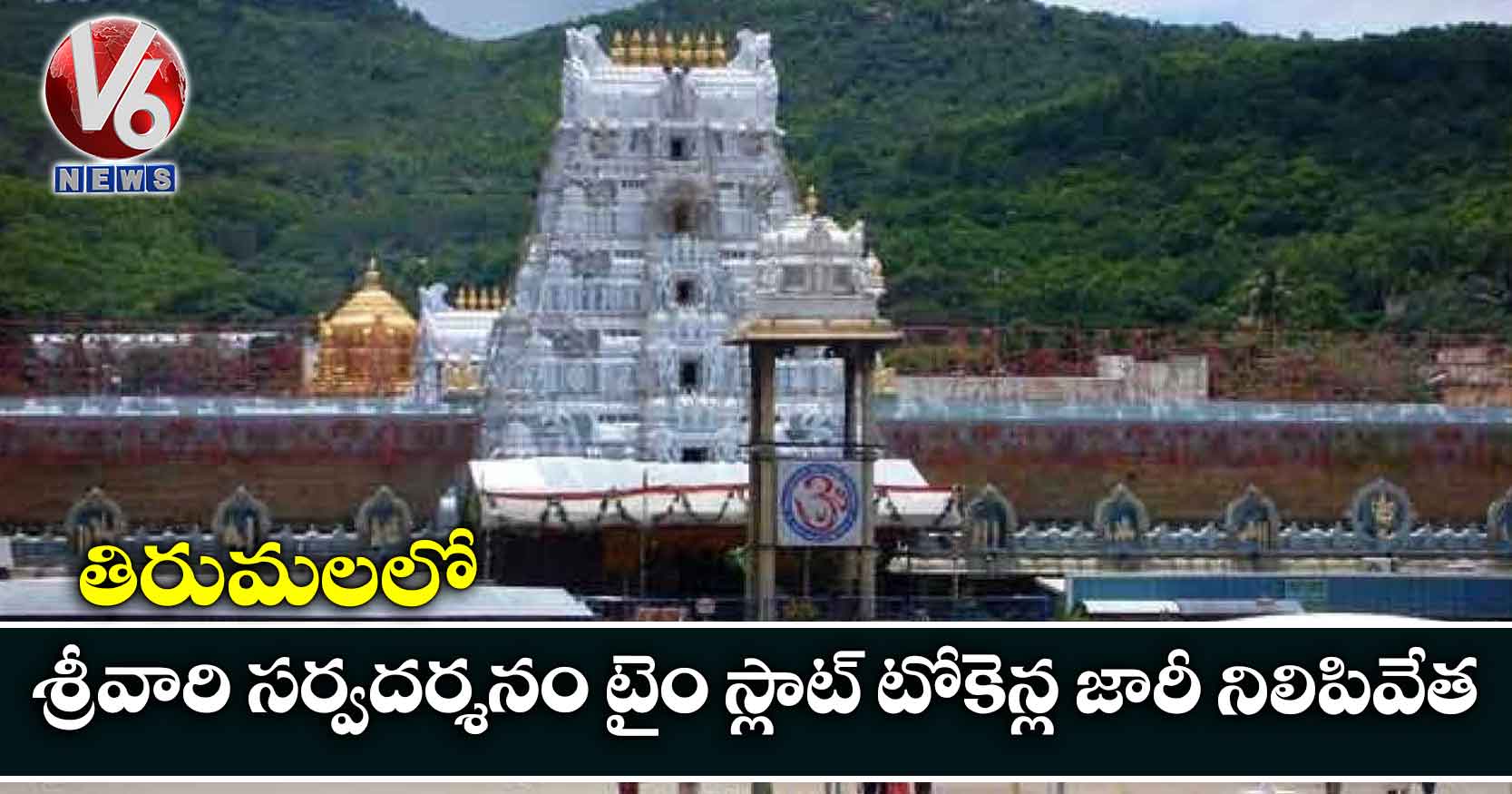తిరుమలలో శ్రీవారి సర్వదర్శనం టైం స్లాట్ టోకెన్ల జారీ నిలిపివేత