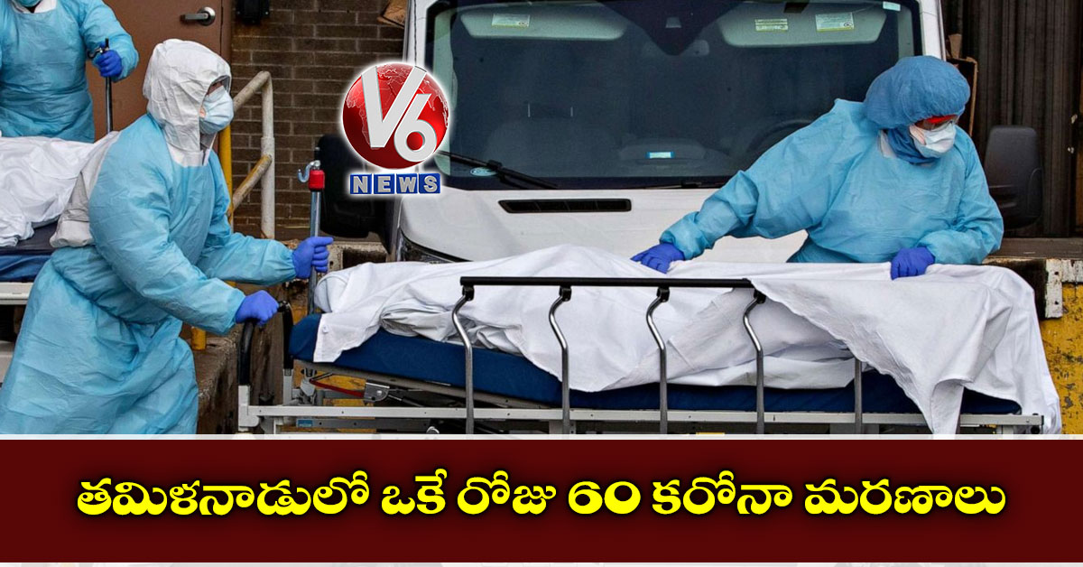 తమిళనాడులో ఒకే రోజు 60 కరోనా మరణాలు