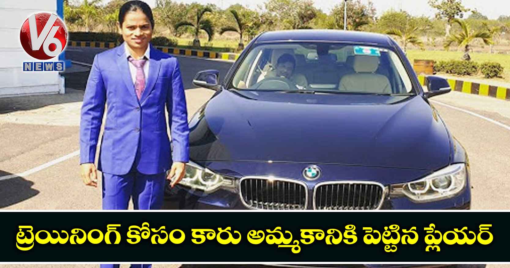 ట్రెయినింగ్ కోసం కారు అమ్మకానికి పెట్టిన ప్లేయర్