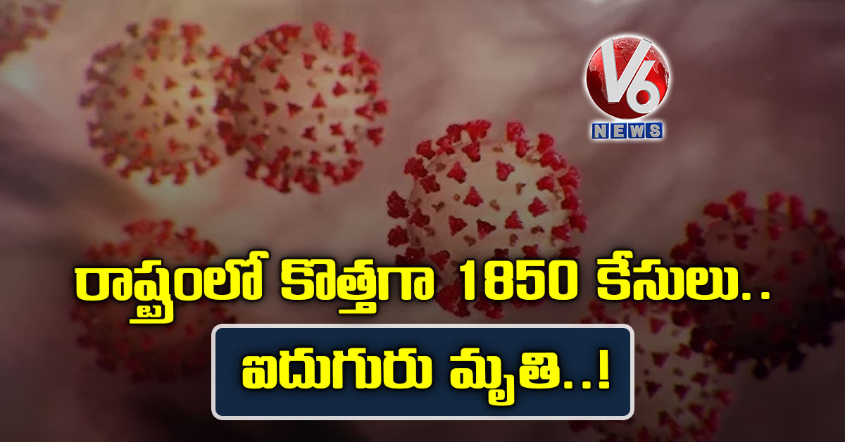 రాష్ట్రంలో కొత్త‌గా 1850 కేసులు..ఐదుగురు మృతి..!