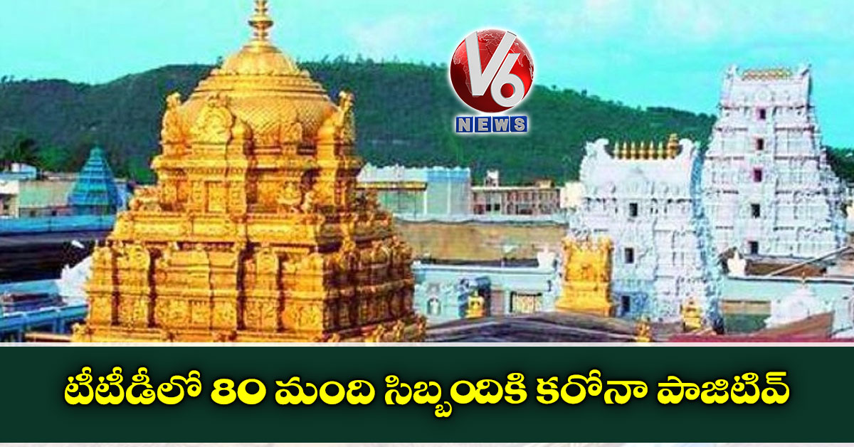 టీటీడీలో 80 మంది సిబ్బందికి కరోనా పాజిటివ్‌