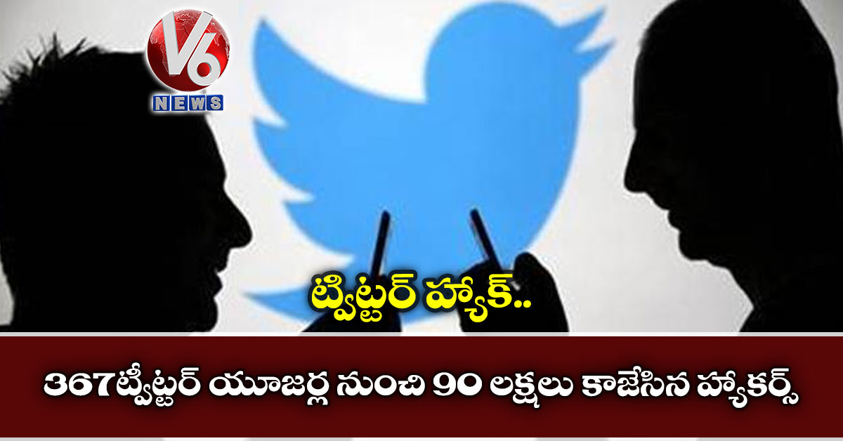 ట్విట్ట‌ర్ హ్యాక్ : 367 ట్వీట్టర్ యూజ‌ర్ల నుంచి ‌90 ల‌క్షలు కాజేసిన హ్యాక‌ర్స్