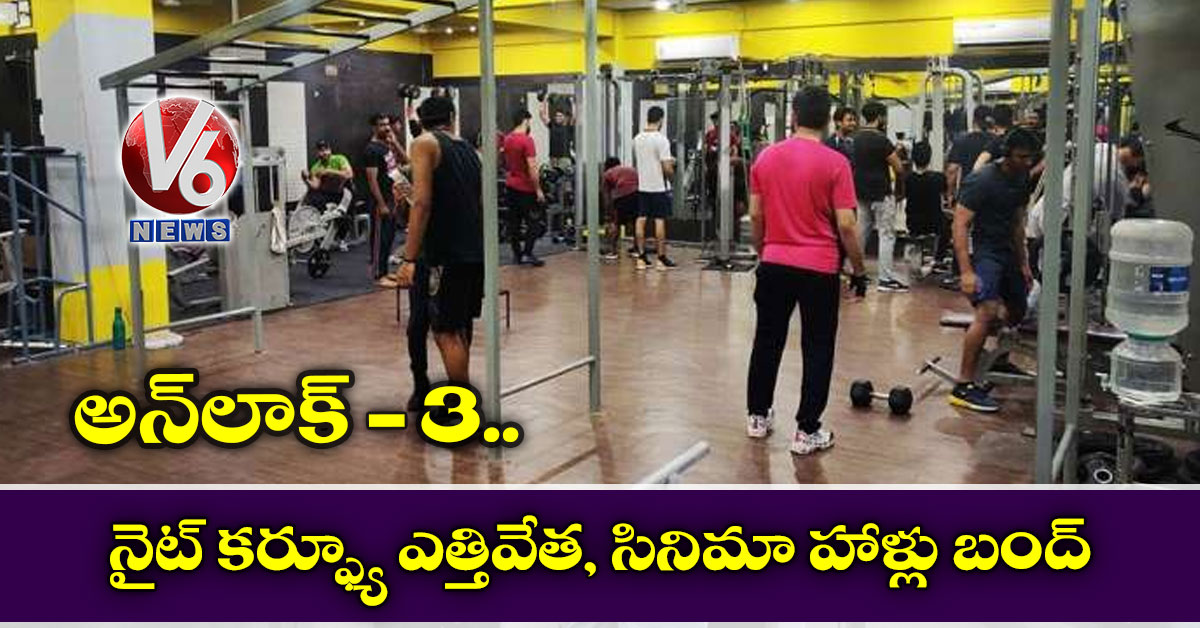 అన్‌లాక్‌3: నైట్‌ కర్ఫ్యూ ఎత్తివేత, సినిమా హాళ్లు బంద్‌