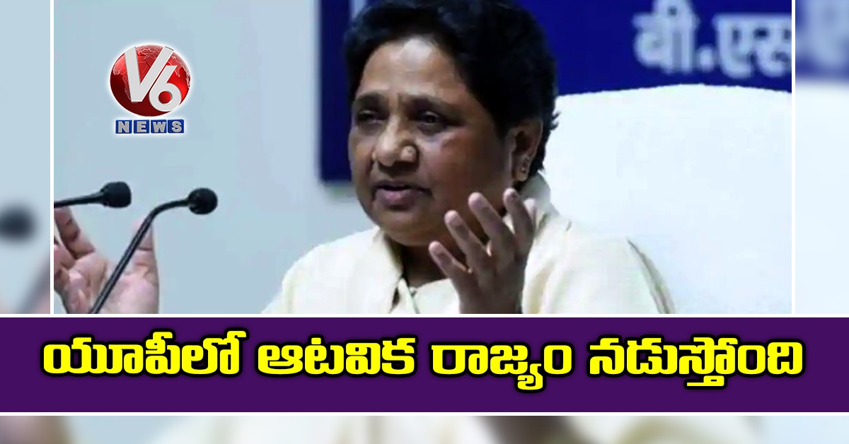 యూపీలో ఆటవిక రాజ్యం నడుస్తోంది: మాయావతి