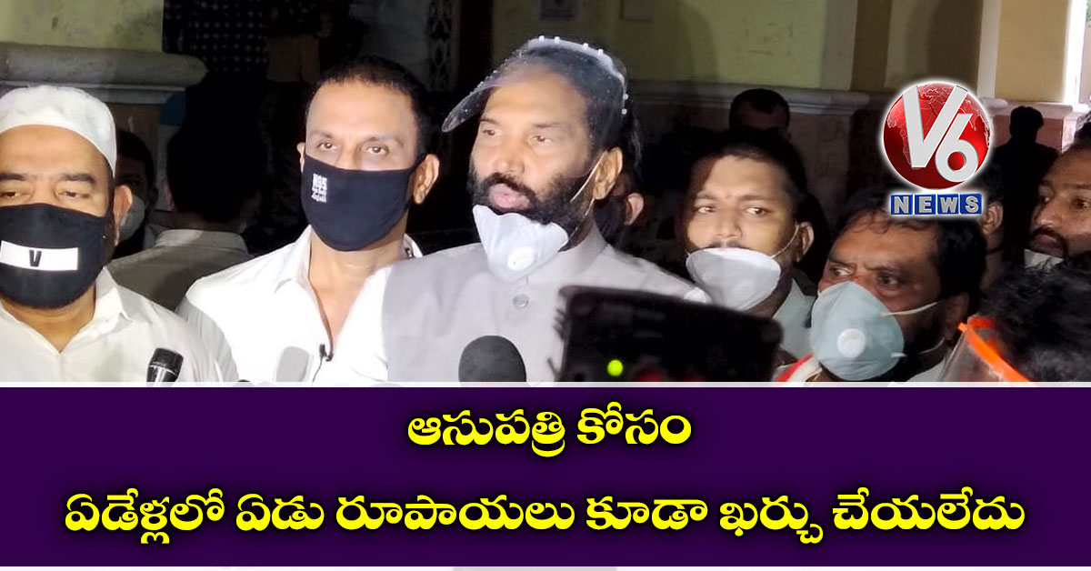 ఆసుపత్రి కోసం ఏడేళ్లలో ఏడు రూపాయలు కూడా ఖర్చు చేయలేదు