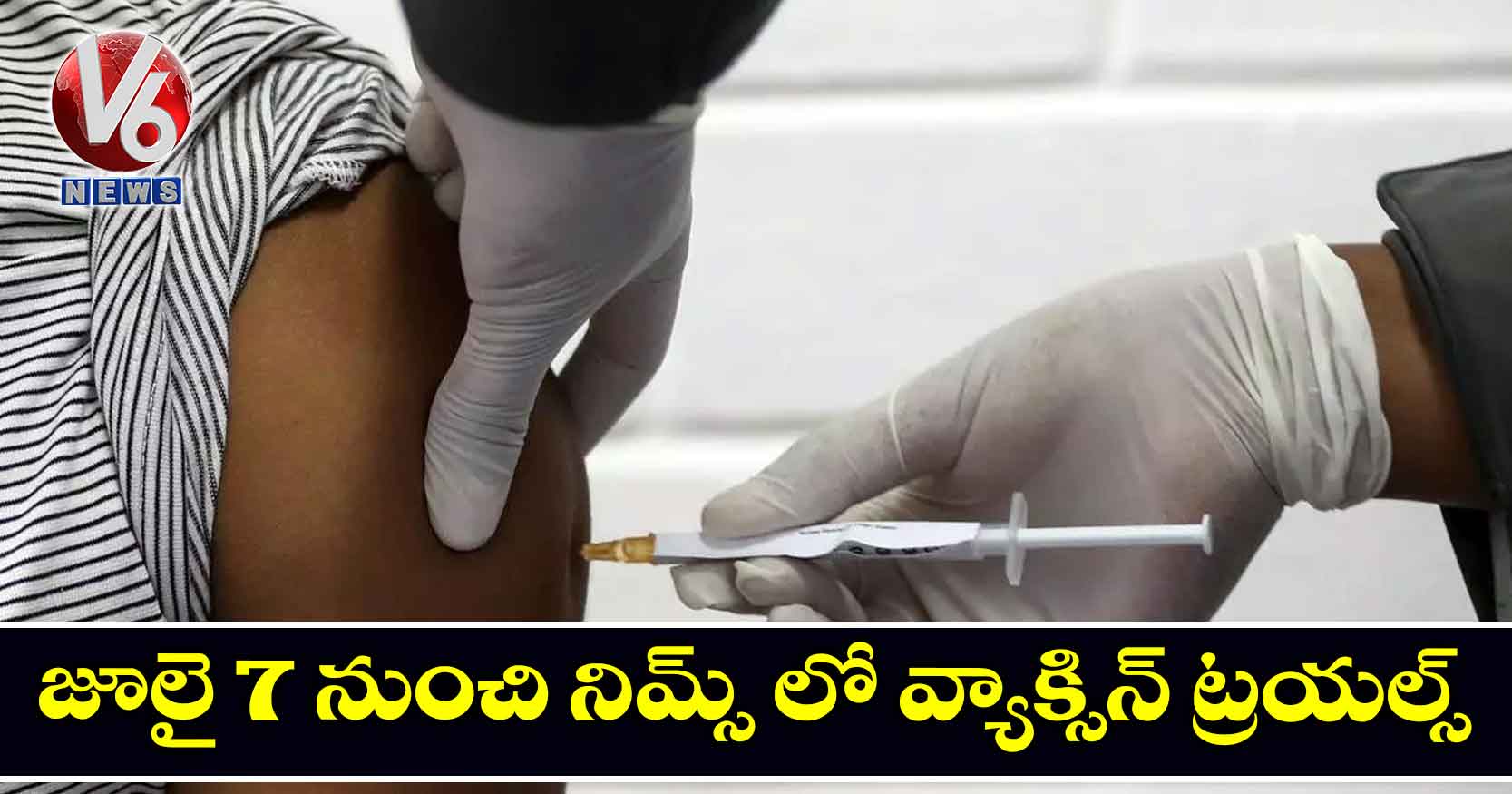 జూలై 7 నుంచి నిమ్స్ లో వ్యాక్సిన్ ట్రయల్స్