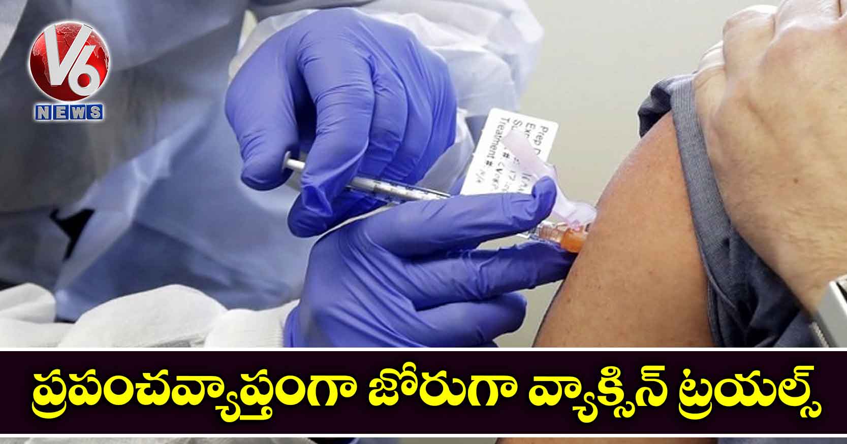 ప్రపంచవ్యాప్తంగా జోరుగా వ్యాక్సిన్ ట్రయల్స్