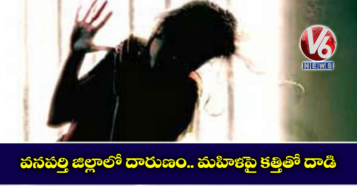 వనపర్తి జిల్లాలో దారుణం.. మ‌హిళ‌పై కత్తితో దాడి