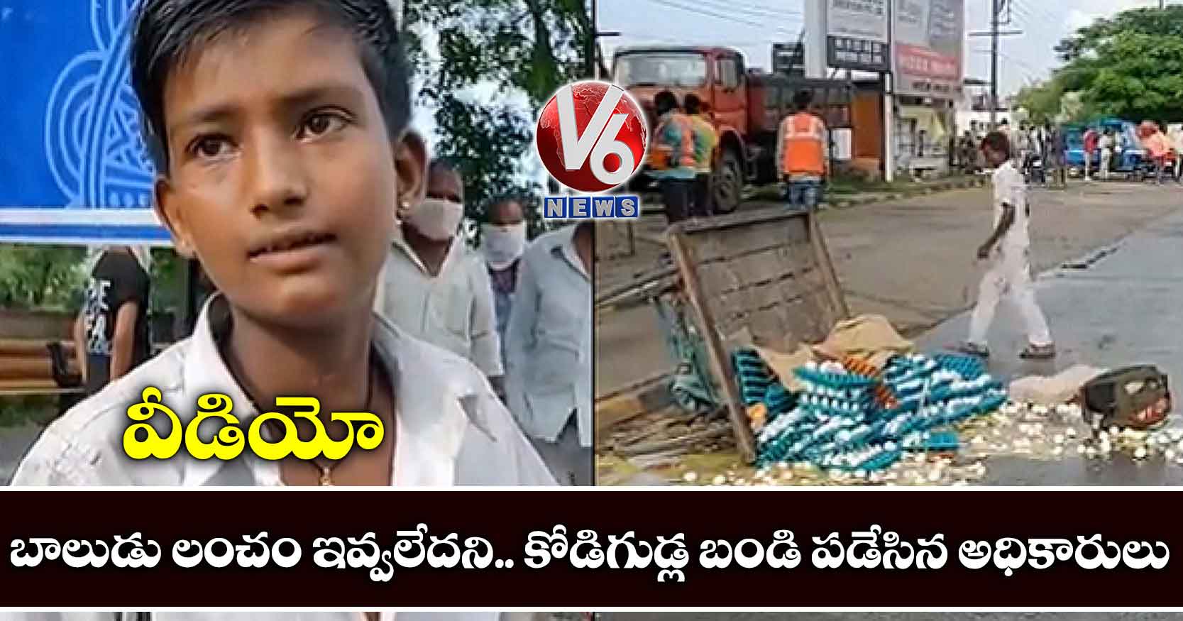 వీడియో: బాలుడు లంచం ఇవ్వలేదని.. కోడిగుడ్ల బండి పడేసిన అధికారులు