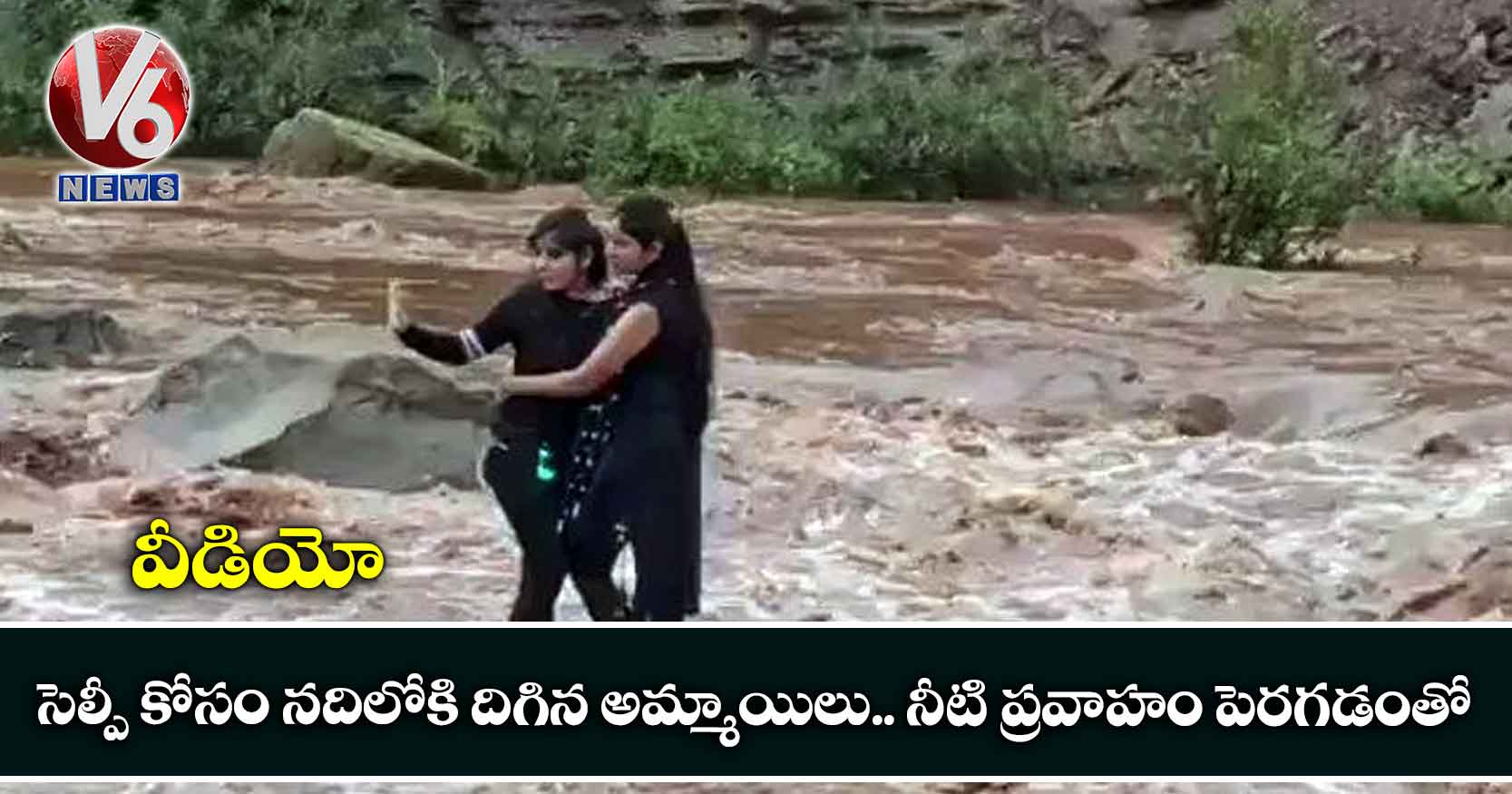 వీడియో: సెల్పీ కోసం నదిలోకి దిగిన అమ్మాయిలు.. నీటి ప్రవాహం పెరగడంతో..