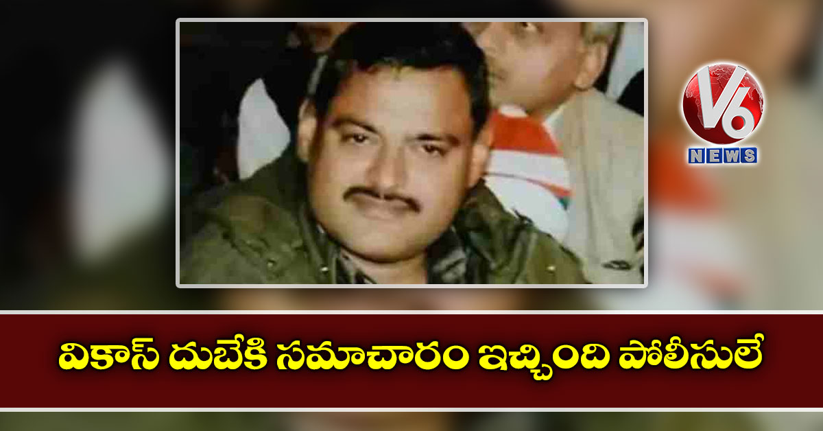 వికాస్‌ దుబేకి సమాచారం ఇచ్చింది పోలీసులే