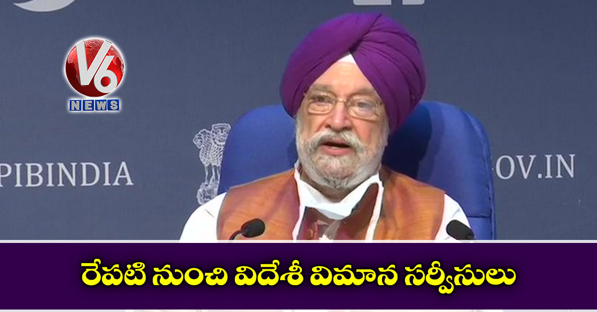 రేప‌టి నుంచి విదేశీ విమాన స‌ర్వీసులు: కేంద్ర మంత్రి