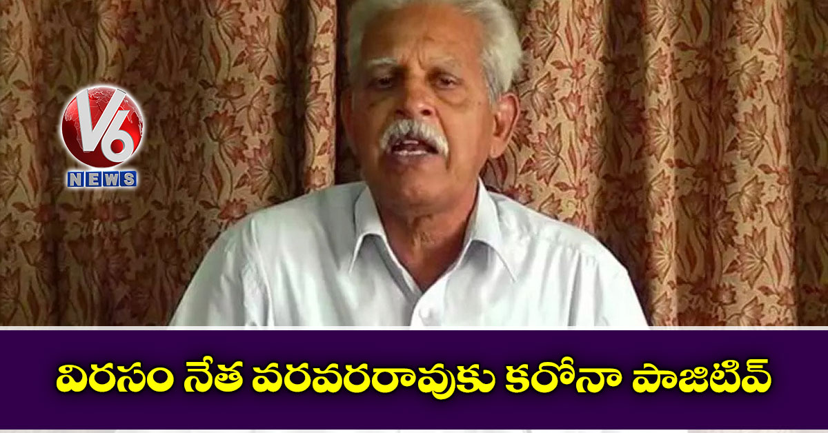 విరసం నేత వరవరరావుకు కరోనా పాజిటివ్
