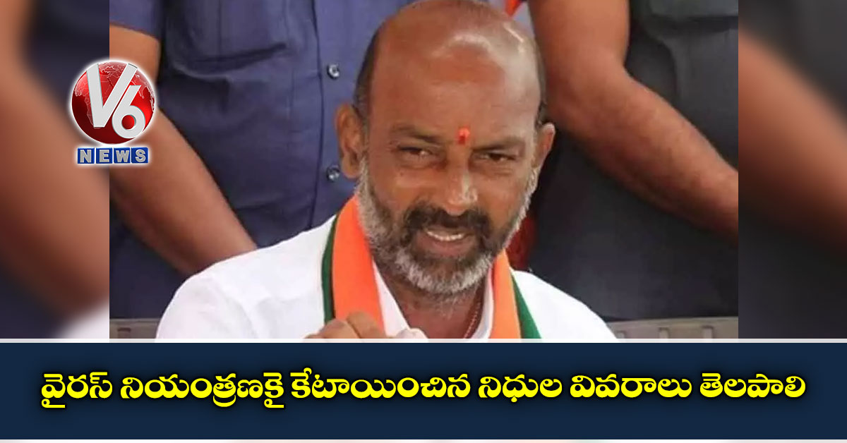 వైరస్ నియంత్రణకై కేటాయించిన నిధుల వివరాలు తెలపాలి